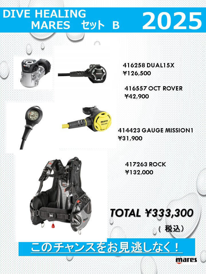 DIVEHEALING　MARESセットB　2025
