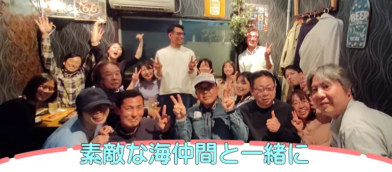 素敵な海仲間と一緒に