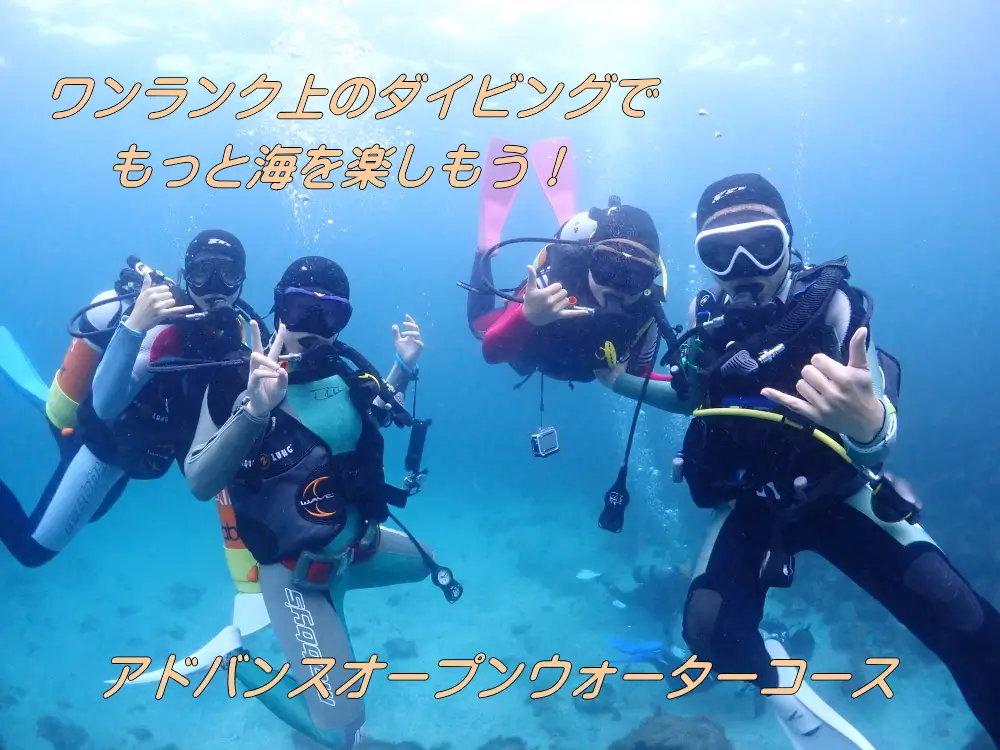 ワンランク上のダイビングでもっと海を楽しもう！アドバンスオープンウォーター