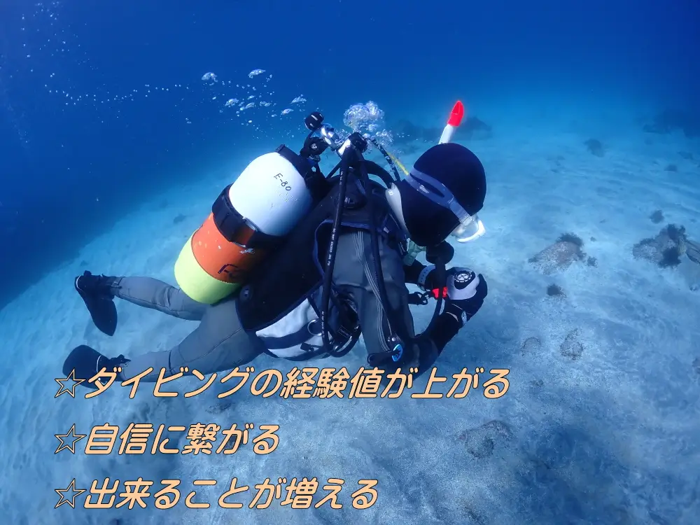 ☆ダイビングの経験値が上がる☆自信に繋がらる☆出来ることが増える