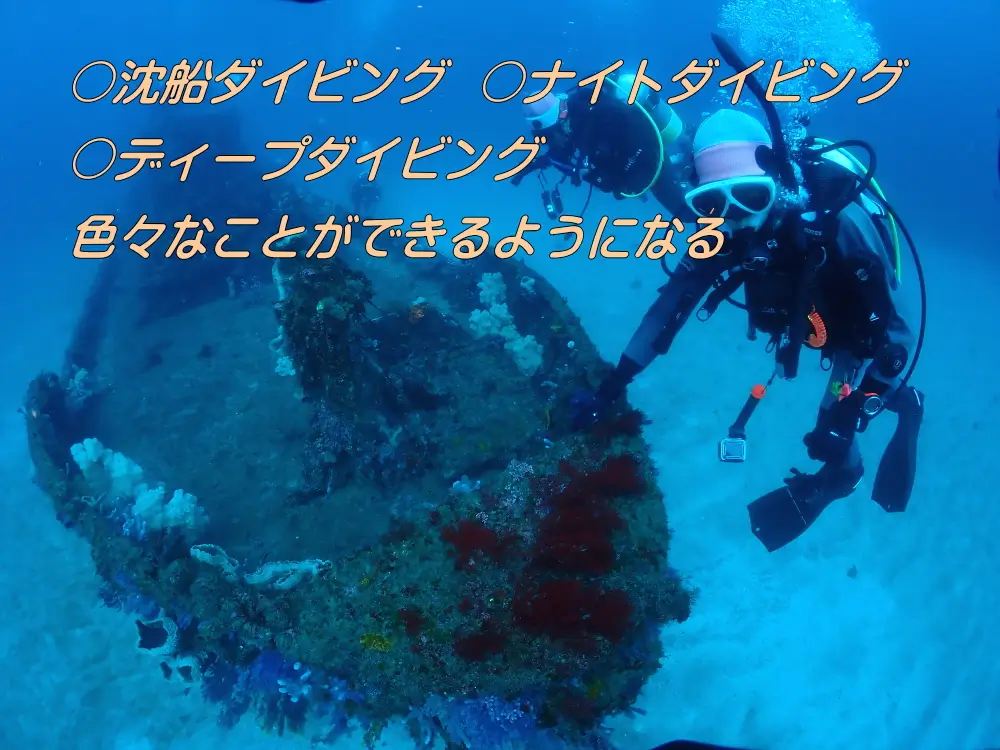 〇沈船ダイビング〇ナイトダイビング〇ディープダイビング　色々なことが出来るようになる