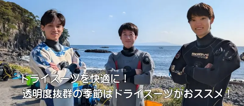 ドライスーツを快適に！透明度抜群の海はドライスーツがおススメ！
