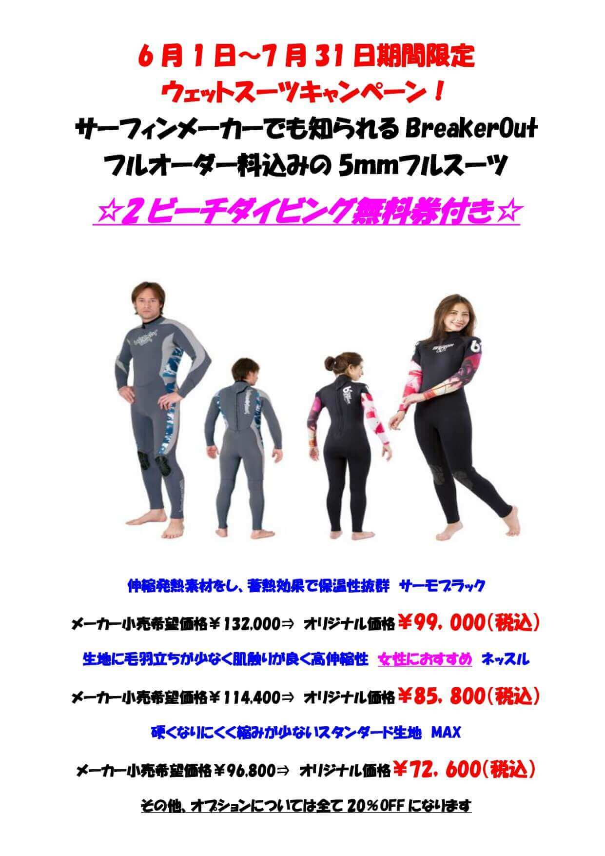 ウェットスーツキャンペーン　2ビーチ無料券付き