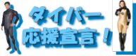 ダイバー応援宣言