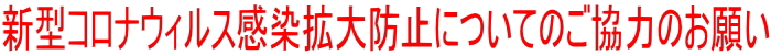 新型コロナウィルス感染拡大防止についてのご協力のお願い