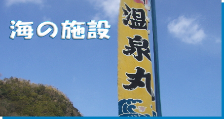 海の施設