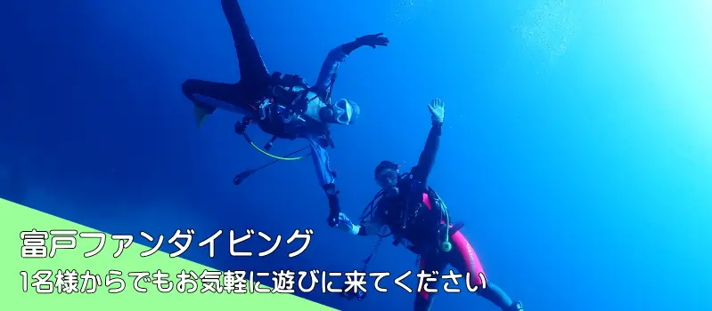 富戸ファンダイビング　1名様からでもお気軽に遊びにきてください