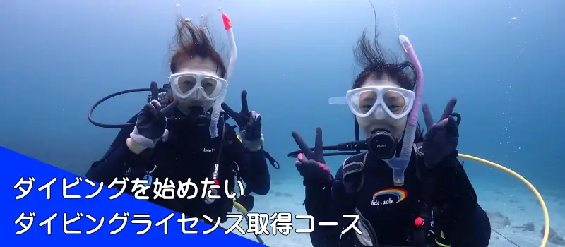 ダイビングを始めたいダイビングライセンス取得コース