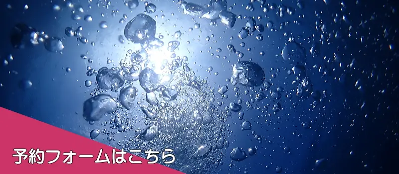 予約フォームはこちら