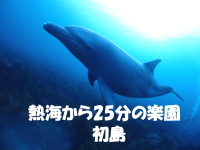 熱海から25分の楽園　初島