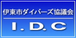 伊東市ダイバーズ協議会I.D.C