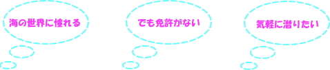 海の世界にあこがれる　でも免許がない　気軽に潜りたい