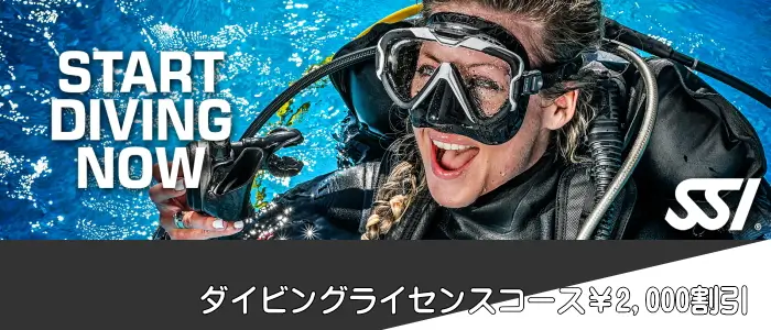 START DIVING NOW SSI ダイビングライセンスコース￥2,000割引
