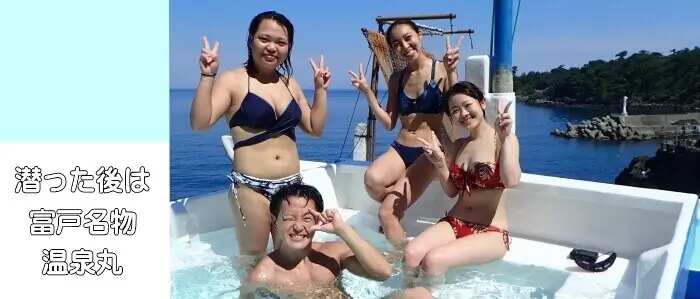 潜った後は富戸名物温泉丸
