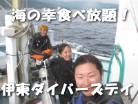 海の幸食べ放題!伊東ダイバーズデイ