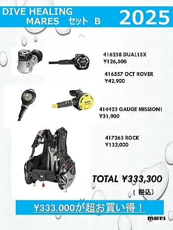 DiveHealing MARESセットB2025