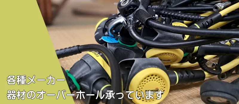 各種メーカー器材のオーバーホール承っています