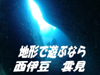 地形で遊ぶなら西伊豆雲見