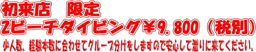 初来店限定2ビーチダイビング￥9.800(税別)
