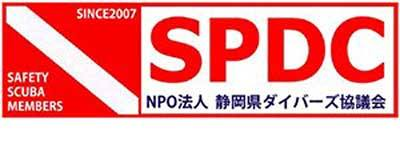 SPDC NPO法人　静岡県ダイバーズ協議会