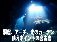 洞窟、アーチ、光のカーテン　映えスポット宮古島