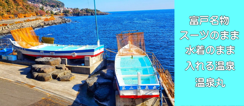 富戸名物 スーツのまま水着のまま入れる温泉 温泉丸