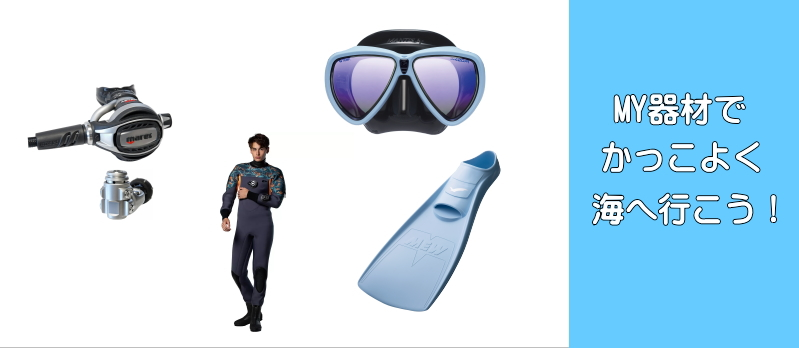 MY器材でかっこよく海へ行こう!