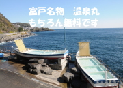 富戸名物　温泉丸
