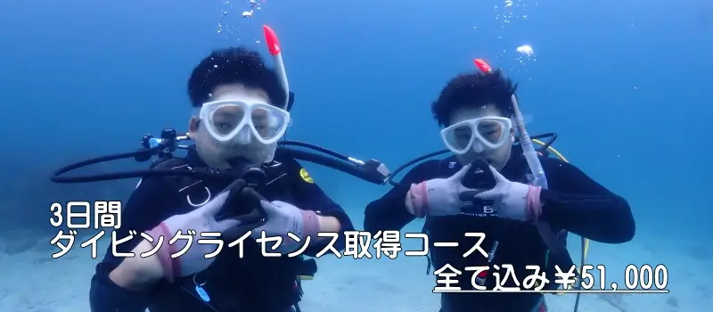 3日間ダイビングライセンス取得コース全て込み￥51,000