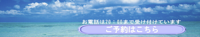 お電話は20:00まで受け付けています ご予約はこちら