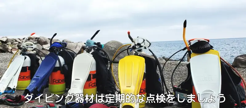 ダイビング器材は定期的な点検をしましょう