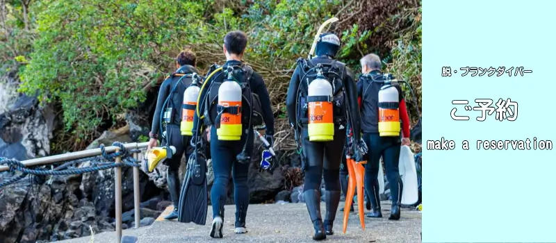 脱・ブランクダイバーご予約make a reservstion
