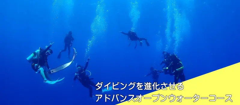 ダイビングを進化させるアドバンスオープンウォーターコース