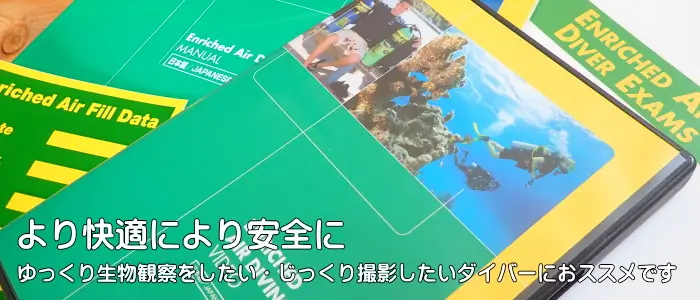 より快適により安全に　ゆっくり生物観察をしたい・じっくり撮影をしたいダイバーにおススメです