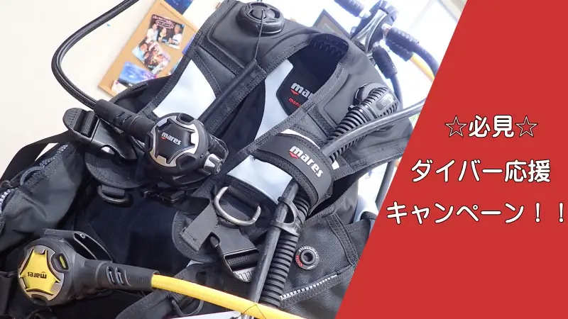 ☆必見☆ダイバー応援キャンペーン!!