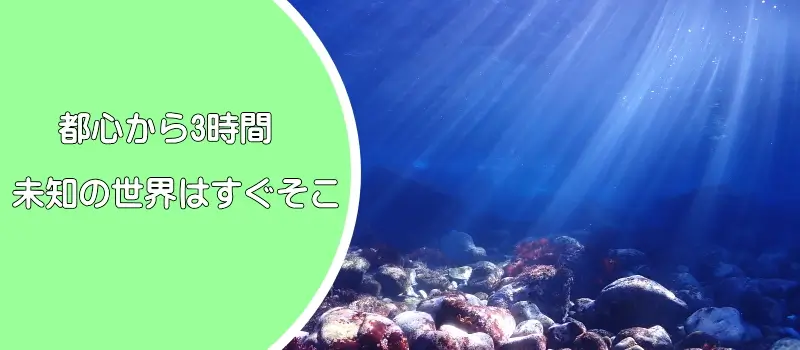 都心から3時間未知の世界はすぐそこ