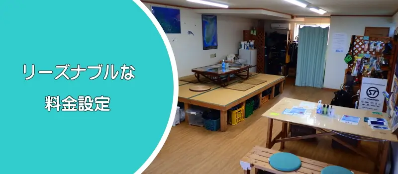 リーズナブル料金設定