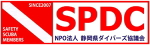 SPDC NPO法人　静岡県ダイバーズ協議会