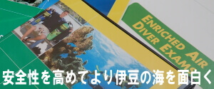 安全性を高めてより伊豆の海を面白く