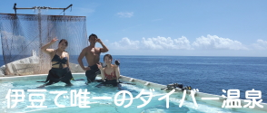 伊豆で唯一のダイバー温泉