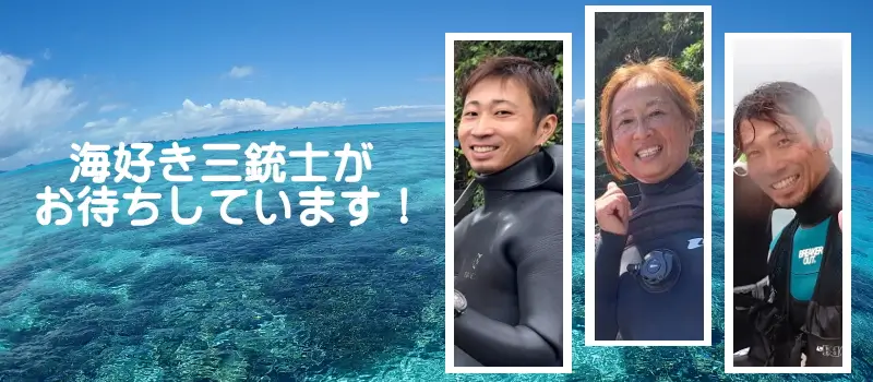 海好き三銃士がお待ちしています!