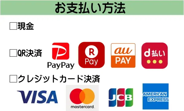 お支払方法　□現金　□QR決済　paypay 楽天pay aupay d払い　□クレジットカード決済　VISA mastercard JCB AMERICANEXPRESS
