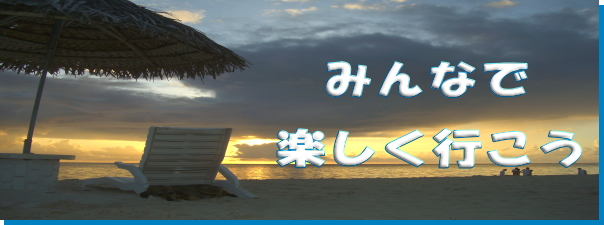 みんなで楽しく行こう